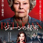 ジュディ・デンチがイギリス史上“最も意外なスパイ”に挑む！―『ジョーンの秘密』〈予告編＆ポスター〉解禁