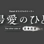 『日本沈没―希望のひと―』Paraviオリジナルストーリーに小栗旬・松山ケンイチ・杏がゲスト出演！本編最終話の3年後を描く