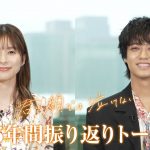 『君の顔では泣けない』芳根京子&髙橋海人、自身の15年間を振り返り「自分だったら戻ろうとするか」――スペシャルトーク映像解禁
