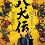 役所広司主演『八犬伝』2つの世界がシンクロする――迫力の特報映像解禁