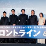 『フロントライン』ジャパンプレミア　小栗旬「みなさんと一緒に映画を作れたことを誇りに思っています」