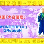 『大名倒産』GReeeeNによる主題歌「WONDERFUL」〈特別映像〉解禁