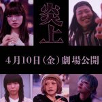 森七菜主演映画『炎上』アオイヤマダ・曽田陵介・一ノ瀬ワタル・新津ちせら追加キャスト発表