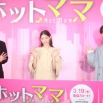 西野七瀬「想像ができなくてはじめは不安」“あやし上手”の千葉雄大『千葉さん出番です』と呼ばれるも「そういう時に限って泣き止まない」―『ホットママ』配信前日イベント