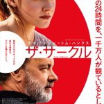 エマ・ワトソンとトム・ハンクスが見つめる先にあるものは・・・！？―『ザ・サークル』ティザービジュアル＆場面写真一挙解禁