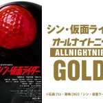 ニッポン放送『シン・仮面ライダーのオールナイトニッポンGOLD』4月14日に放送決定