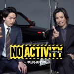 Amazon Originalドラマ『No Activity/本日も異状なし』〈特別映像〉解禁！豊川悦司＆中村倫也がドラマのような絆で“バディ感”を炸裂