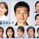草彅剛主演ドラマ『終幕のロンド』心温まるヒューマンストーリーを彩るレギュラーキャスト16人一挙発表