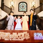 『不思議の国でアリスと』Dive in ティーパーティーイベント　原菜乃華、マイカ ピュとは「お互いバランスが良くて楽しい、両想いだね」