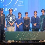 『キリエのうた』プレミアムライブイベント　松村北斗、ギター初挑戦に「本当に苦戦しました」