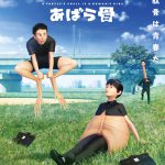 “体感型”動物図鑑を劇場アニメ化『カメの甲羅はあばら骨』〈特報映像＆ビジュアル〉解禁！主人公・カメ田カメ郎役に清水尋也、カエル川エル隆役に磯村勇斗