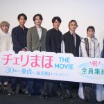 『チェリまほ THE MOVIE』公開記念舞台挨拶に赤楚衛二＆町田啓太らキャスト・監督が登壇