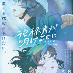 萩原利久×古川琴音 W主演『花緑青が明ける日に』主題歌はimase書き下ろし新曲「青葉」