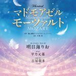 モーツァルト／エリーザ役に明日海りお！―ミュージカル『マドモアゼル・モーツァルト』10月に上演決定