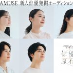 アミューズ、写真展「私が撮りたかった女優展／俳優展」とコラボレーションした新人発掘オーディション開催