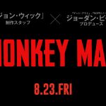 第31回サウス・バイ・サウスウエスト映画祭＜観客賞＞受賞『モンキーマン』8月23日公開決定