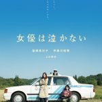 蓮佛美沙子主演映画『女優は泣かない』12月全国公開決定