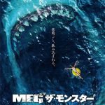 迫り来るMEGの恐怖にFUJIWARA藤本・原西もビビりまくり！―『MEG ザ・モンスター』〈特別映像〉解禁