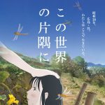『この世界の片隅に』全国で期間限定再上映　描き下ろしビジュアル公開