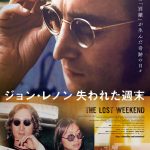 1973年秋からの18か月、ジョンはどこで何をしていたのか―『ジョン・レノン　失われた週末』5月10日公開決定