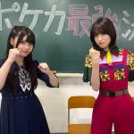 『ポケモンとどこいく！？』本郷奏多、乃木坂46 伊藤理々杏、サンシャイン池崎が登場してポケカガチバトル