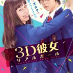 “美女とオタク”の大純愛スペクタクル！―『3D彼女　リアルガール』特報映像＆ティザーポスタービジュアル解禁