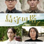 ＜7月22日公開決定＞萩原聖人×村上淳W主演映画『島守の塔』〈ポスター〉解禁