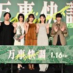 『万事快調〈オール・グリーンズ〉』完成披露上映会 羽村仁成、東京国際映画祭での上映「めちゃめちゃ好きな映画だったので、二回とも観に行きました」