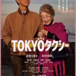 『TOKYOタクシー』終活に向かうすみれ（倍賞千恵子）の知られざる過去…そしてタクシー運転手・浩二（木村拓哉）の涙――予告編解禁