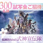 ゲキ×シネ『狐晴明九尾狩』を宣伝＆応援する「狐晴明さんの＜式神宣伝隊＞」一般募集開始！最速試写会プレゼントキャンペーンも実施