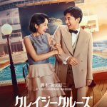 Netflix映画『クレイジークルーズ』圧倒的なスケールで描くこだわり抜かれた世界観に注目のティーザー予告映像解禁！ミステリーの行方は…