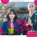 『女子高生、僧になる。』お寺再建に向けた奮闘劇がはじまる！予告映像解禁