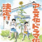 真造圭伍原作『ひらやすみ』アニメ化＆実写ドラマ化決定　実写ドラマはNHK「夜ドラ」枠で今秋放送