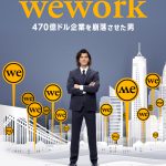 日本語吹替を担当の浪川大輔からコメントが到着！―『WeWork／470億ドル企業を崩落させた男』〈予告編〉解禁
