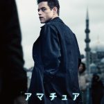 『アマチュア』ラミ・マレック、7年ぶり来日決定