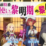 TVアニメ『魔法使い黎明期』〈放送直前特番〉配信決定