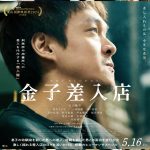 丸山隆平主演映画『金子差入店』Prime Videoで見放題独占配信
