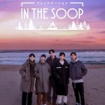 『IN THE SOOP フレンドケーション』海辺でたたずむ5人を写し出す〈新ビジュアル〉解禁