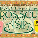 「食」にまつわるアジア映画と東京国際映画祭「CROSSCUT ASIA」アンコール特集！＜CROSSCUT ASIAおいしい！オンライン映画祭＞全13プログラムを無料配信