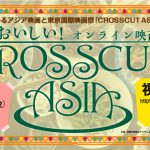 “食”をテーマにしたアジア映画を楽しめる「CROSSCUT ASIA おいしい！オンライン映画祭」開催中