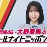 日向坂46 大野愛実、単独でANN0パーソナリティ初挑戦――『日向坂46・大野愛実のオールナイトニッポン0』1月24日放送