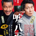 “幻”の利休の茶器！？で2人がかける大勝負とは？―『嘘八百』第一弾ポスタービジュアル解禁