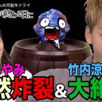 キャストが“世界が終わる”ほどの恥ずかしい罰ゲームを賭けたサバイバルゲームに挑戦！―ドラマ『君と世界が終わる日に』YouTubeスペシャル企画第二弾公開