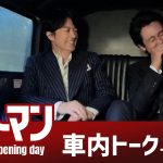 『映画ラストマン -FIRST LOVE-』観客動員100万人突破記念！移動中の車内での貴重なトークを収めた〈最強バディスペシャルトーク映像〉解禁