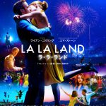 『ラ・ラ・ランド』の魅力がぎゅっと詰まった“華やかで躍動感あふれる”ポスタービジュアル解禁