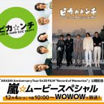 嵐が5人で主演を務めた映画をWOWOWで一挙放送決定