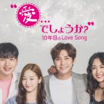 ソン・スンヒョンらが出演するドラマ『愛…でしょうか？～10年目のLove Song～』dTVで配信開始