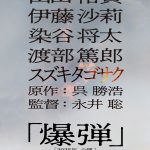 ベストセラー小説『爆弾』映画化決定　山田裕貴×伊藤沙莉×染谷将太×渡部篤郎が出演