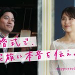 『花まんま』兄・俊樹のスピーチが心を打つ“家族の愛”が溢れる感動の「ゼクシィ」コラボ映像公開