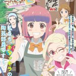 “私たち、キラッキラの陶芸部員です！”―『やくならマグカップも』〈歯科医院コラボポスター〉解禁